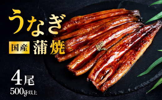 【 01月発送 】【不揃い訳あり】国産 うなぎ蒲焼 上うなぎ4尾 500g以上 山椒付き 鰻 ウナギ たれ タレ たっぷり うな重 鰻重 ひつまぶし