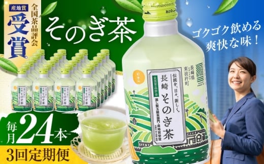 【全3回定期便】そのぎ茶 290ml×24本 長崎県/長崎県農協直販 [42ZZAA193]缶 ドリンク 飲料 茶 お茶 おちゃ 飲み物 長崎県産