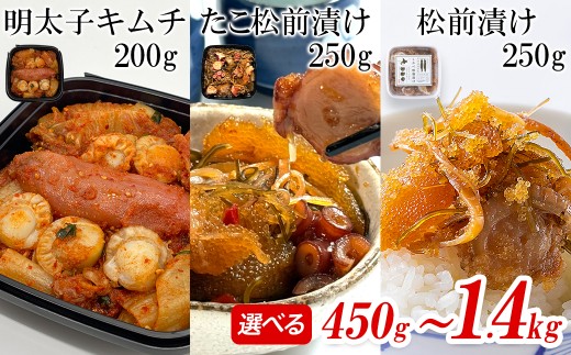 【選べる内容量】北海道産 しかべ松前漬け しかべたこ松前漬け しかべ旨辛ほたて明太子キムチ 450g～1.4kg 数の子 ほたて 昆布 明太子 やなぎだこ ごはんのお供