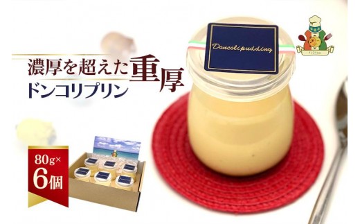 【ドンコリプリン】～超濃厚！宮古島の素材で作られたプリン～（CU01）｜沖縄 宮古島 ふるさと納税 おすすめ 人気 スイーツ ギフト クリスマス