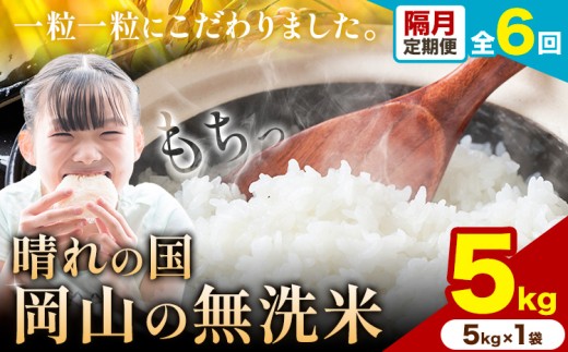 【隔月定期便 計6回】晴れの国岡山の無洗米 5kg 岡山県産 無洗米 無洗 米 矢掛町《申し込み翌月から発送》米 コメ 定期便 2421431 - 岡山県矢掛町