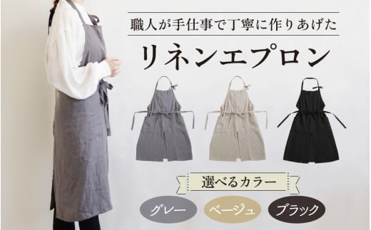 【カラーが選べる】リネンエプロン｜おしゃれ 北欧 カフェ風 仕事用 メンズ レディース 男女兼用 リンネル 亜麻 プレゼント ギフト 贈り物｜MONO工房