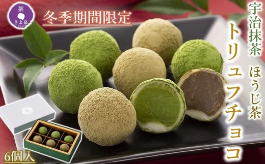 【冬季限定 令和8年1月26日～発送開始】京都きよ泉の宇治抹茶・ほうじ茶トリュフチョコレート（6個入り）〈抹茶スイーツ お菓子 バレンタイン ホワイトデー ギフト〉S0812