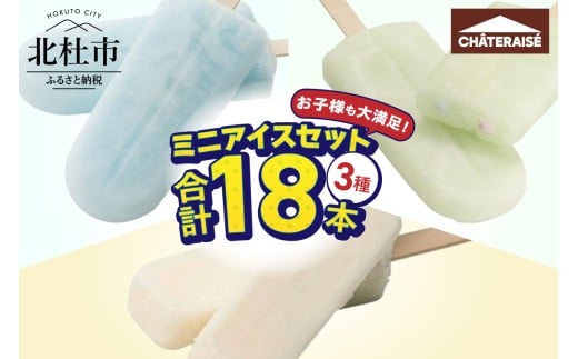 【シャトレーゼ】お子様も大満足！シャトレーゼミニアイスセット18個入り アイス ミニアイス ミニミルクバー アイスキャンディー ソーダ ラムネ アイスバー セット 詰め合わせ デザート おやつ 氷菓子 バーアイス 八ヶ岳契約牧場 山梨県 北杜市 