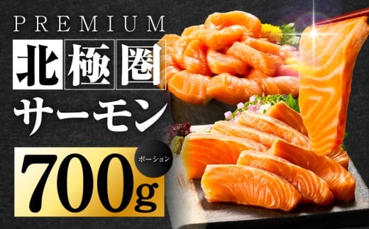 北極圏サーモン ポーション 700g【小分け 350g×2P 海鮮丼 人気 オススメ 小分け 冷凍 簡単調理 一人暮らし 東洋冷蔵】