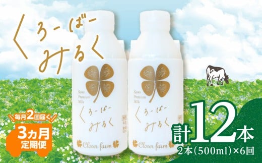 【定期便】毎月2回届く！ くろーばーみるく（500ml×2本）3ヵ月コース 定期便 毎月3回 3ヵ月 ふるさと納税 ふるさと 牛乳 クローバー牧場 クリーミー 自然の風味 クローバー ぎゅうにゅう ノンホモ 京都府 木津川市 【029-05-T02】 2422543 - 京都府木津川市