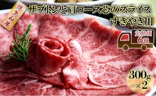 定期便 6ヶ月 しゃぶしゃぶ すき焼き 肉 300g×2 博多和牛 ザブトンと肩ロース芯のスライス すきやき スキヤキ しゃぶすき 牛肉 牛 お肉 希少部位 BBQ バーベキュー 6回 お楽しみ 配送不可：離島 2422478 - 福岡県小郡市