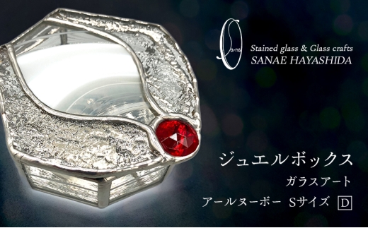 【宝石箱】ジュエルボックス　ガラスアート　手作りインテリア　アールヌーボー（Sサイズ）D