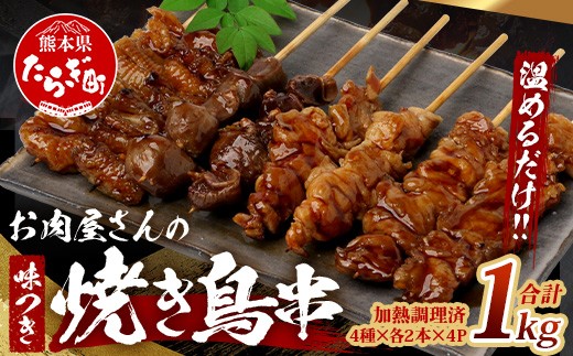 温めるだけ！お肉屋さんの 味付き 焼き鳥 串 32本(4種×各2本×4パック)＝1kg(タレ込み) 焼きとり 焼鳥 レンチン 電子レンジ 鶏 肉 冷凍 パック キャンプ バーベキュー おつまみ 惣菜 067-0804
