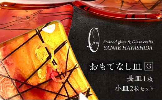 【皿】おもてなし皿　和モダン　ガラス皿　赤・黄・金彩　長皿1枚・小皿2枚セット　G