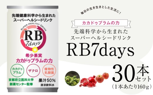 KT1000_ スーパーヘルシードリンク RB7days 160g × 30本 京都府立医科大学創薬センター監修 ヒーロー遺伝子RB 希少果実 カカドゥプラム ザクロ 植物性乳酸菌 健康素材 配合 ヘルシー 飲料 ドリンク 飲み物 お取り寄せ 和歌山県 湯浅町 送料無料