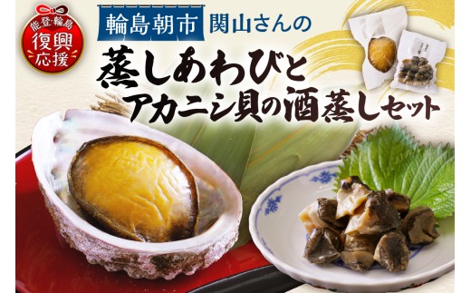 蒸しあわび・アカニシ貝の酒蒸しセット