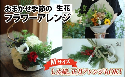 おまかせ季節のフラワーアレンジ（生花）Mサイズ【12/21入金分までお正月アレンジ可能 年内発送 年内配送】 お好み、着日指定可能  日本製  フラワーアレンジメント ギフト フラワーギフト 贈り物 贈答用 贈答 お花 フラワー お歳暮 花束 日付指定 [A-036003]