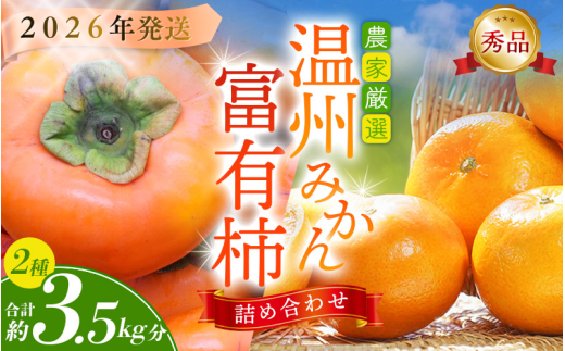 【来期先行予約】道の駅くしがきの里セット 富有柿3個・温州みかん約30個の詰め合わせ こだわり農家厳選【2026年11月初旬頃から2026年12月中旬頃順次発送】【BK029-kgr022】