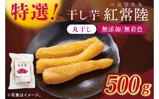 「特撰」干し芋紅常陸　丸干し 500ｇ【紅常陸 べにひたち さつまいも サツマイモ 甘い おいしい 袋詰め ギフトボックス 】(BV011) 2421004 - 茨城県北茨城市