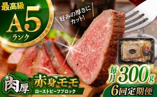 【6回定期便】【旨味が溢れ出す！】長崎和牛 A5 モモ ローストビーフ 300g / 牛肉 国産 ローストビーフ ろーすとびーふ ブロック 赤身 もも 肉 和牛 牛肉 / 諫早市 / 野中精肉店 [AHCW091]