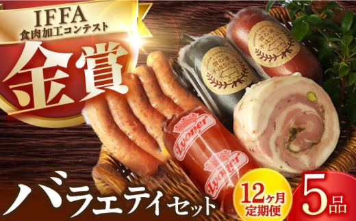 【5点×12回定期便】ハムソーセージ バラエティ 5品 / 長与町 / 雪の浦手造りハム [EAM037]  国産ハム ソーセージ 詰合せ ウインナー 金賞 国選 定期便