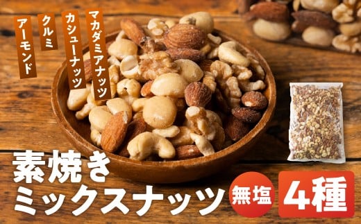4種  素焼きミックスナッツ  1.5kg(750g×2)　無添加・アーモンド/カシューナッツ/くるみ/マカダミア