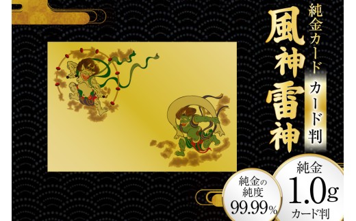 純金 カード 風神雷神 カード判 1G [三菱マテリアルトレーディング 兵庫県 三田市 3d28bae300083] 金 純金カード GOLD gold