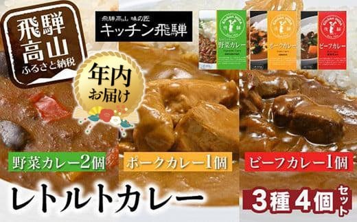 【年内配送が選べる】キッチン飛騨 ビーフカレー・ポークカレー・野菜カレー 3種合計4個（ビーフカレー1個＋ポークカレー1個＋野菜カレー2個）| 発送時期が選べる 年内発送 レトルトカレー レトルト 食品 動物性原材料不使用 詰合せ セット 食べ比べ 飛騨高山 キッチン飛騨 飛騨ハム CQ005VP