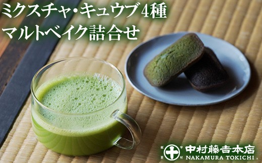 ≪中村藤吉本店≫ミクスチャ・キュウブ・マルトベイク詰め合わせ(お茶5種・マルトベイク2種)【uj-AZ033-B】【中村藤吉本店】 2421360 - 京都府宇治市