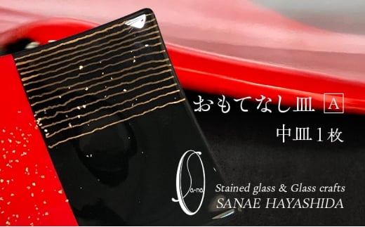 【皿】おもてなし皿　和モダン　ガラス皿　赤・黒・金彩　中皿1枚　A
