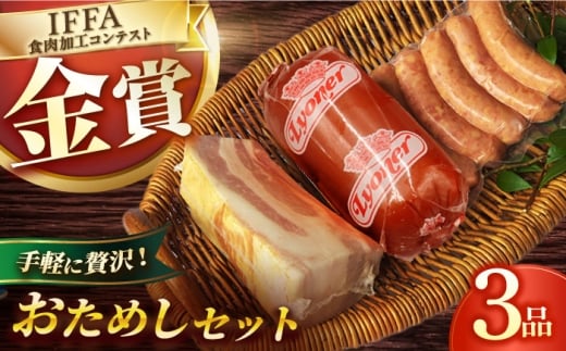 ハムセット おためし3品/ 長与町 / 雪の浦手造りハム [EAM028]  国産ハム ベーコン ブロック  ハム詰合せ 無添加 金賞