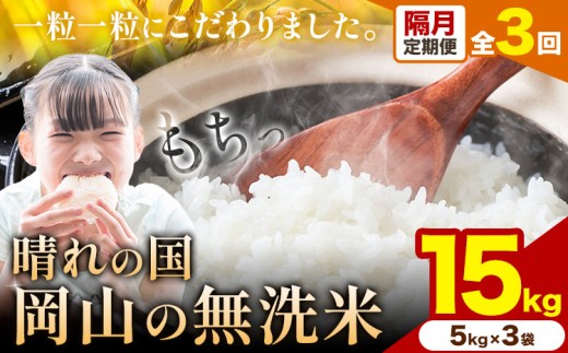 【隔月定期便 計3回】晴れの国岡山の無洗米 15kg 岡山県産 無洗米 無洗 米 矢掛町《申し込み翌月から発送》米 コメ 定期便 2421428 - 岡山県矢掛町