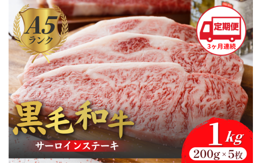 【定期便 全3回】黒毛和牛 A5ランク サーロインステーキ 200gx5枚 1kg 冷蔵 牛肉 和牛 サーロイン さーろいん 和牛サーロインステーキ さーろいんすてーき ステーキ すてーき a5 5枚 1キロ 2423328 - 奈良県河合町