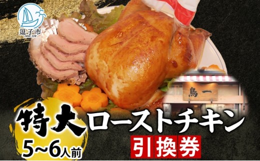 ローストチキン引換券 特大サイズ 5～6人前 丸鶏 鶏肉 骨付き グルメ 惣菜 洋食 肉料理 鶏料理 クリスマス パーティー ホームパーティー 食材 旬 彩鶏 丸どり 低温 じっくり 自家製タレ 引換チケット 有限会社 鳥一 送料無料 神奈川県 逗子市 [№5875-0702]