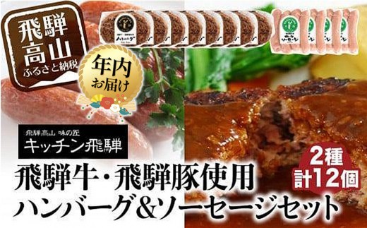 【12月配送】キッチン飛騨 飛騨牛・飛騨豚使用ハンバーグ ＆ ソーセージセット（2種合計12個）| 年内発送 レトルト ハンバーグ ソーセージ 惣菜 飛騨牛 豚 肉 飛騨高山 飛騨ハム CQ023VC12 1126110 - 岐阜県高山市