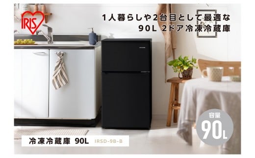 冷凍冷蔵庫 90L IRSD-9B-B ブラック 2ドア 90リットル 冷蔵 冷凍 コンパクト ひとり暮らし １人暮らし キッチン 台所 アイリスオーヤマ 家電 電化製品