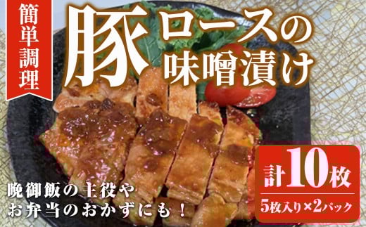 豚ロース味噌漬け (計10枚・5枚入り×2パック) 豚肉 ロース おつまみ おかず 惣菜 弁当 バーベキュー 手作り 簡単調理 冷凍 下味付き＜離島配送不可＞【ksg1844】【博多食肉】