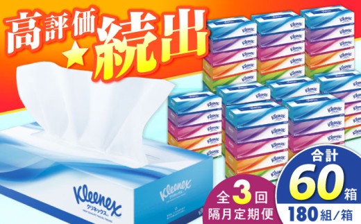 【全3回定期便(2ヵ月に1回)】クリネックス ティシュー 20箱(5箱×4パック )【クリネックス】 開成町 ティッシュ ティッシュペーパー まとめ買い ボックスティッシュ 定期便 [BDBH001-6] 2417649 - 神奈川県開成町