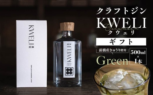 クラフトジン KWELI（クウェリ） ギフトセット White 500ml | ジン クラフトジン gin 蒸留酒 スピリッツ お酒 酒 おしゃれ こだわり 少量生産 カクテル ジントニック きゅうり めずらしい クラフト 双子蒸留所 群馬県 前橋市 2420971 - 群馬県前橋市