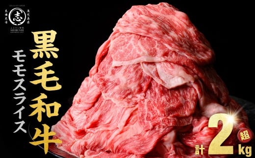 【入金確認後、2週間以内に発送！】鹿児島県産黒毛和牛赤身モモスライス (計2100g・525g×4P) b8-024-up-2w 2420897 - 鹿児島県志布志市