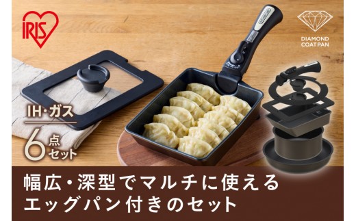 ダイヤモンドコートパン マルチエッグパン入り６点セット　ＩＨガス火対応 MEGI-6S ブラウンメタリック