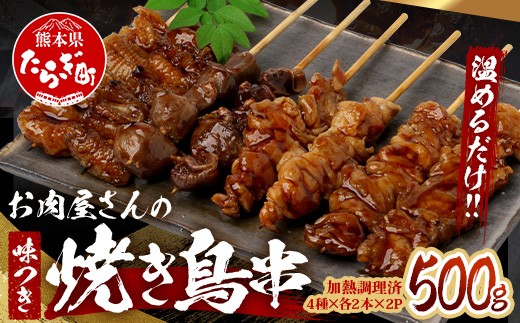 温めるだけ！お肉屋さんの 味付き 焼き鳥 串 16本(4種×各2本×2パック)＝500g(タレ込み) 焼きとり 焼鳥 レンチン 電子レンジ 鶏 肉 冷凍 パック キャンプ バーベキュー おつまみ 惣菜 067-0802