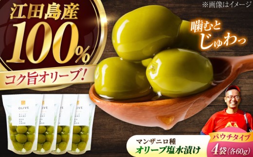 【11月中旬から順次発送】江田島産オリーブ塩水漬け マンザニロ種 4個セット（パウチタイプ） エキストラバージン エクストラバージン おりーぶおいる おいる オリーブ油 油 調味料 食用油 ヘルシー 健康 国産 広島県産 贈答 ギフト オリーブオイル リピート ギフト プレゼント 贈答 人気 高品質 好評 広島県産 江田島市/瀬戸内いとなみ舎合同会社[XBB007]
