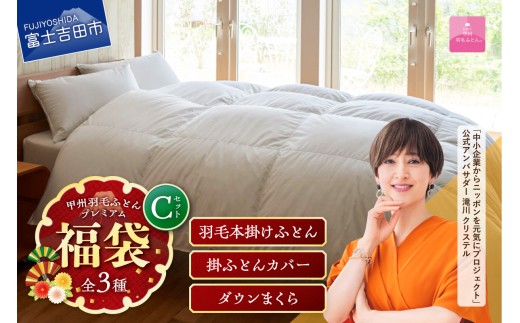 【福袋】甲州羽毛ふとん プレミアムセットC(シングル)  寝具 セット 本掛け 掛けふとんカバー まくら ピロケース  シングル 寝具 山梨 富士吉田