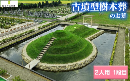 No.352 前方後円墳墓 B．（2人用）1段目 ／ お墓 古墳墓 大王墓 前方後円墳 古墳型 樹木葬 永代祭祀 永代供養 神道式 御霊祭 野田市内 野田ほたるローズガーデン 千葉県