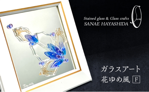 【壁飾り】インテリア　ガラスアート　花ゆめ風F