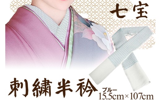 【半襟/和装小物】刺繍半衿(半襟)ブルー 着物雑貨・着物小物 青 水色 空色 京都 着物 半襟 半衿 着付け 成人式 お祝い お正月 記念写真 写真 結婚式 お茶会 和装 AM00269