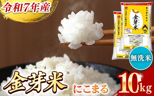 BG無洗米・金芽米にこまる　10kg