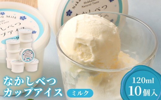 なかしべつカップアイス　ミルク×10個入（120ml×10個）