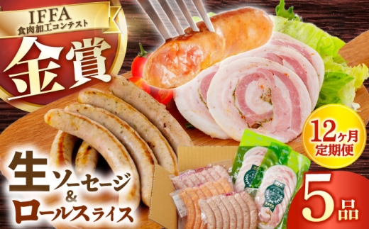 定番人気の詰め合わせ 生ソーセージ ベリーロールスライス 定期 定期便