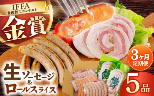 定番人気の詰め合わせ 生ソーセージ ベリーロールスライス 定期 定期便