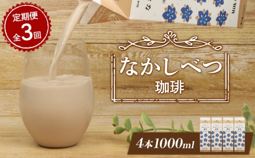 【定期便：全3回】北海道なかしべつ珈琲 1000ml×4本
