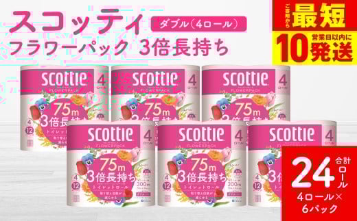 【スコッティ】 フラワーパック 3倍長持ち 4ロール（ダブル）×6パック 合計24ロール 香りつき