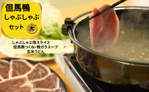 「但馬鴨」しゃぶしゃぶセット(大)5～6人